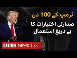 100 days of Trump: Immigration, economy and use of presidential powers - BBC URDU