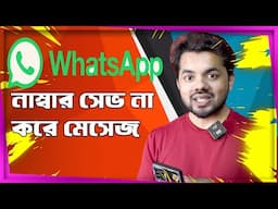 WhatsApp নাম্বার সেভ না করে মেসেজ 2025 | WhatsApp SECRET Message Trick Without Adding Contact