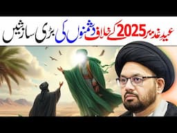 Eid E Ghadeer 2025 Aur Sazishain | Maulana Syed Shahryar Raza Abidi