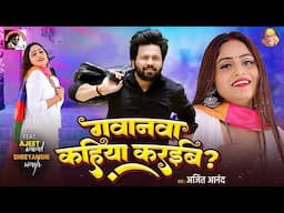 #video #Ajeet Anand   गवानवा कहिया करईब   Ajeet Anan Ft  Shreyanshi Singh   New Bhojpuri Song 2025