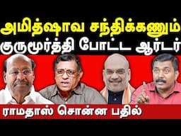 RSS Thuglak Gurumurthy meets Ramadoss - Sumankavi exposes Ramadoss & Amit Shah Anbumani Ramadoss