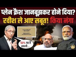 53% पद खाली न होते तो Plane Crash नहीं होता ? Ravish Kumar ने किया नंगा !