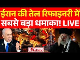 Iran Israel War LIVE: ईरान की तेल रिफाइनरी में बड़ा धमाका, सब खत्म! | Khamenei | Netanyahu