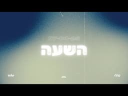 השעה ~ משמרת הלל ותפילה ~ 07/04/24