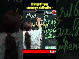 विकास की क्या Strategy होनी चाहिए?