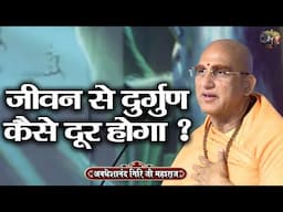 जीवन से दुर्गुण कैसे दूर होगा ? AVDESHANAND GIRI JI MAHARAJ | Shiv Nandi | katha