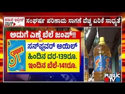Cooking Oil Prices Increase In Karnataka Due To Iran and Israel War | Public TV
