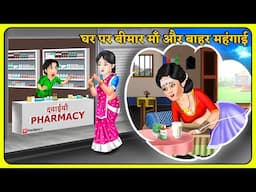 Kahani घर पर बीमार माँ और बाहर महंगाई | Hindi Kahani | Kahaniya in Hindi | Hindi Moral Stories