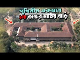 পৃথিবীতে একটাই নওগাঁয় ১০৮ কক্ষের মাটির বাড়ি || The only 108-room mud house in the world in Naogaon