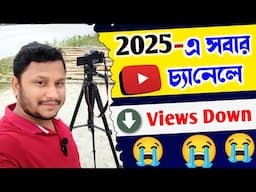 YouTube Views Down Problem 2025 | সবার চ্যানেলে ভিউস ডাউন কেন ?| How to Get Views on YouTube