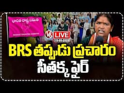 LIVE: Seethakka Fires BRS Over Circulating Fake News On Miss World Competitions | V6 News