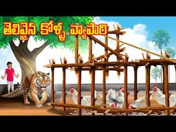 తెలివైన కోళ్ళ వ్యాపారి l Stories in Telugu | Telugu Bommalu | Chandamama kathalu