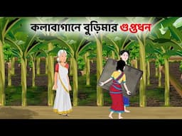 কলাবাগানে বুড়িমার গুপ্তধন | Bengali Moral Stories Cartoon | Rupkothar Bangla Golpo | Dhadah Point