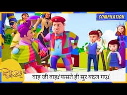 वाह जी वाह! फसते ही सुर बदल गए! 🤡🎶 | Rudra | रुद्र