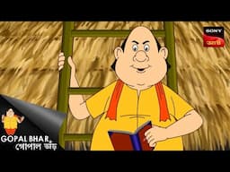 একটি বিকৃত পরিকল্পনা | Fun Time With Gopal | Gopal Bhar