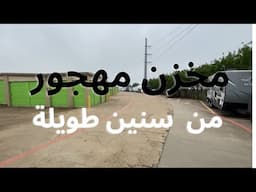 مخزن مهجور من سنين طويلة بسعر غالي نسبيا
