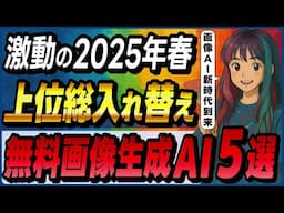 【2025年春】無料で使える最新画像生成AIツール人気ベスト5！ ～ChatGPTの4o image generation、Seedream 3.0、Imagen 3、Reve Imageなど～