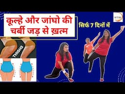 हिप्स कम करने की एक्सरसाइज। Hips ki charbi kaise kam kare । Hips kam karne ki exercise। Thigh Fat