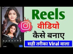 Reels video kaise banaye 🤔 | Reels video banane ka sahi tarika 🔥
