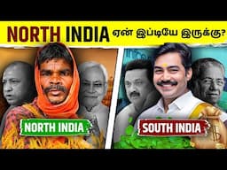 Why Are North Indians Poorer Compared to South Indians? | RICH VS POOR INDIA| North Vs South India.