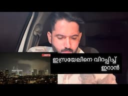 രാത്രിയിൽ  ഇസ്രയേലിനെ ഞെട്ടിച്ച് ഇറാൻ 😮 | സൈനിക വിമാനങ്ങൾ കസ്റ്റഡിയിൽ  | iran israel