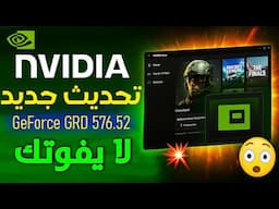 أحدث أخبار نفيديا: تعريف درايفر GeForce 576.52 وتحديث ضخم لتطبيق Nvidia App! 😲💥
