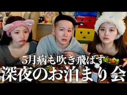 【お泊まり】ズボラ幼馴染の地獄のお泊まり会ww5月病気味だけど深夜テンションで吹き飛ばすスペシャルww