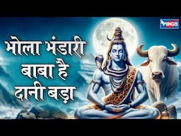 भोला भंडारी बाबा है दानी बड़ा | Bhola Bhandari Baba Hai Daani Bada | Shiv Song | Shiv Bhajan