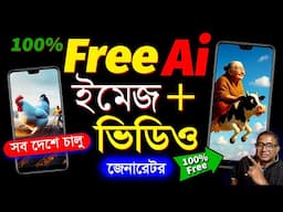 Ai দিয়ে ফ্রী আনলিমিটেড ভিডিও | Ai video kaise banaye | Image to Ai Video Bangla
