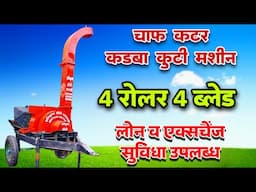 ट्रॅक्टर चाफ कटर कडबा कुटी मशीन | best Chaff machine | kadba kutti machine l कडबा कुट्टी यंत्र