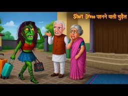 Short Dress पहनने वाली चुड़ैल | Modern Witch | Horror | Hindi Stories | Kahaniya | Bhootiya Kahaniya