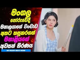 මංගල පෝරුවේදී මනාලයාගේ වංචාව අතට හසුකරගත් මනාළියගේ අවසන් තීරණය | Sinhala Movie Review