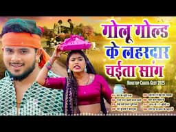 #गोलू_गोल्ड के नॉनस्टॉप चईता सांग | Lahardar Bhojpuri Nonstop Chaita | #TF_DJ_Dhamaka