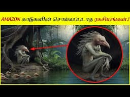 இது காடா அல்லது மரண பூமியா? இதற்குள் போனால் உயிரோடு திரும்ப முடியாது.! Amazon Rainforest Top Secrets