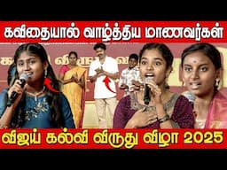 கவிதை பாடிய மாணவர்கள் கை தட்டி ரசித்த விஜய் 💥👌| Students Speech at Vijay Students Meet 2025