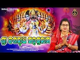 Sri Jagannatha Sahasranama | Aliva Lenka | Chaturbhujo Jagannatha | 1000 Names of Sri Jagannath