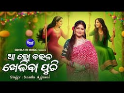 Aa Lo Baula Kheliba Puchi - Odia Raja Song - Namita Agrawal - ଆ ଲୋ ବଉଳ ଖେଳିବା ପୁଚି | Raja Doli Song