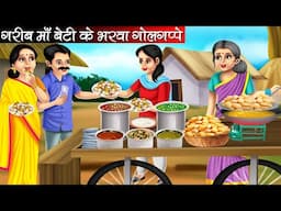 गरीब माँ बेटी के भरवा गोलगप्पे | Garib Maa Beti Ke Bharwa Golgappe | Hindi Kahani | Moral Stories