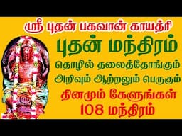 புதன் காயத்ரி மந்திரம் தொழில் தழைத்தோங்கும் அறிவும் ஆற்றலும் பெருகும் தினமும் கேளுங்கள்
