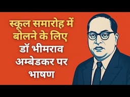 School function me bolne ke liye Dr B R Ambedakar par Bhashan | डॉ भीमराव अम्बेडकर पर भाषण