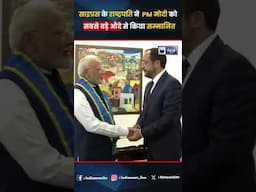 #pmmodi को #cyprus का सबसे बड़ा सम्मान! #makarios III ऑर्डर से हुए सम्मानित #shorts