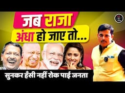 जब राजा अंधा हो जाए तो...... l Vikas Baukhal l Hasya Kavi Sammelan l Comedy