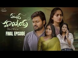 Emayya Harishchandra | Final Episode | Don Pruthvi | Sree Priya | Vrindha | Anshu | Infinitum Media