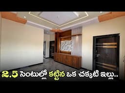 2.5 సెంటుల్లో కట్టిన ఒక చక్కటి ఇల్లు || 2.5 Cents Fully Furnished 2BHK Independent House For Sale