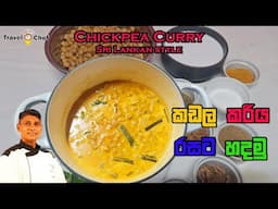 How to make Chickpea Curry (Sri Lankan Style). කඩල කරියක් රසට හදමු