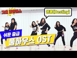 운명(Destiny)|풀하우스  OST |가요로 신나게 라인댄스