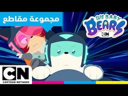 نحن الدببة الصغار | أفضل مجموعة مغامرات | كرتون نتورك
