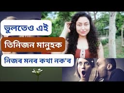 Don't Share Your Emotions With These People | Assamese General Knowledge