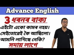 Assamese To English Translation/ Advance Daily Use English Sentences/ Good For Nothing/ Fed Up With