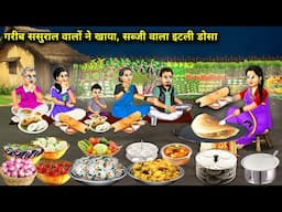 गरीब ससुराल वालों ने खाया, सब्जी वाला इटली डोसा | Poor In -Laws Dosa With Vegetable || Cartoon Video